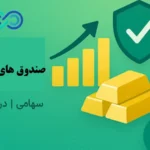 صندوق های سرمایه گذاری مفید چیست؟✨ کدام «صندوق مفید» مناسب شماست؟