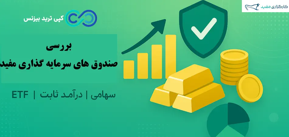  صندوق های سرمایه گذاری مفید - صندوق های سرمایه گذاری کارگزاری مفید - لیست صندوق های سرمایه گذاری کارگزاری مفید