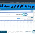 آموزش کارگزاری مفید آنلاین ورود⚡️ثبت نام و مزایای سامانه معاملاتی مفید آنلاین (mofidonline)