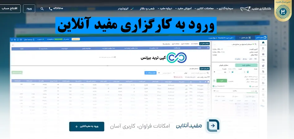 ورود به کارگزاری مفید آنلاین - سامانه مفید آنلاین - کارگزاری مفید آنلاین 