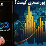 پورصمدی تریدر کیست؟🔍 چرا روش ترید پورصمدی بین تریدرها محبوب است؟