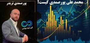 پورصمدی تریدر کیست؟🔍 چرا روش ترید پورصمدی بین تریدرها محبوب است؟