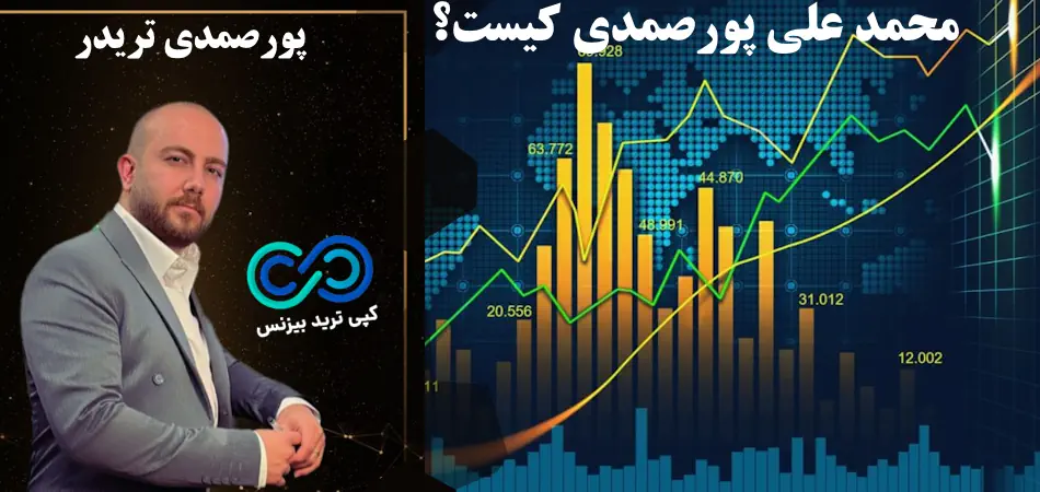 محمد علی پورصمدی کیست - پورصمدی تریدر کیست - استاد پورصمدی تریدر