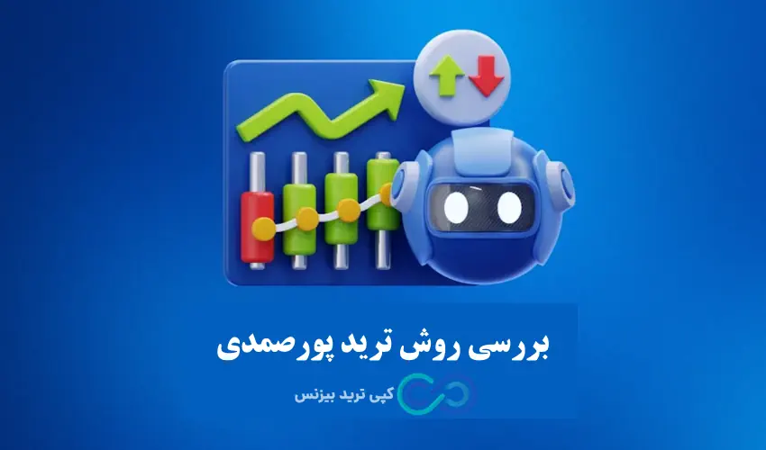 محمد علی پورصمدی کیست - روش ترید پورصمدی - استاد پورصمدی تریدر