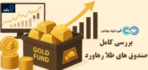 صندوق طلا رهاورد چیست؟🔍 تحلیل عملکرد، ترکیب دارایی و حباب قیمتی صندوق ره آورد!