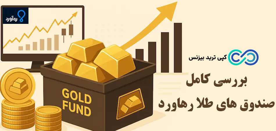 صندوق طلا رهاورد چیست؟🔍 تحلیل عملکرد، ترکیب دارایی و حباب قیمتی صندوق ره آورد!