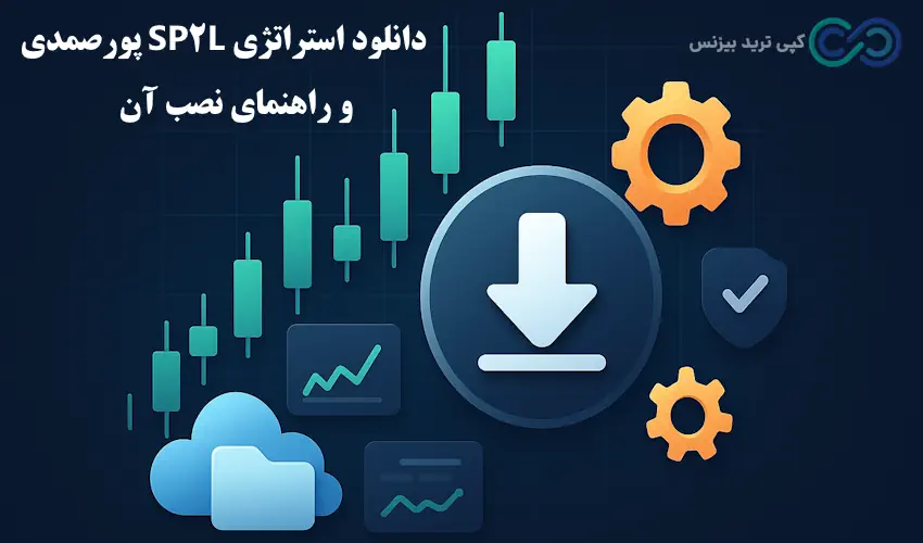 دانلود استراتژی sp2l پورصمدی - استراتژی sp2l - استراتژی sp2l پورصمدی