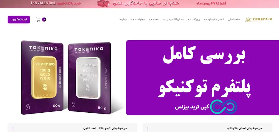 پلتفرم توکنیکو - سایت توکنیکو چیست - سایت طلای توکنیکو