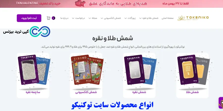 محصولات توکنیکو - سایت طلای توکنیکو - شمش طلای توکنیکو
