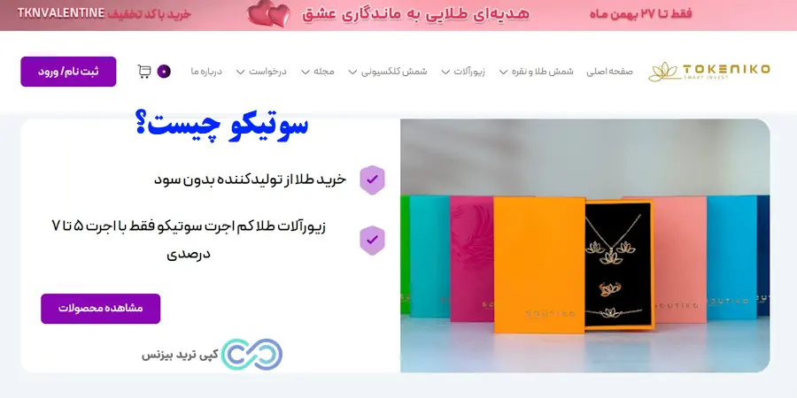 سوتیکو چیست - سوتیکو طلا چیست - پلتفرم توکنیکو