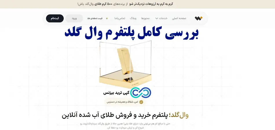 پلتفرم وال گلد - آیا پلتفرم وال گلد معتبر است - سایت wallgold