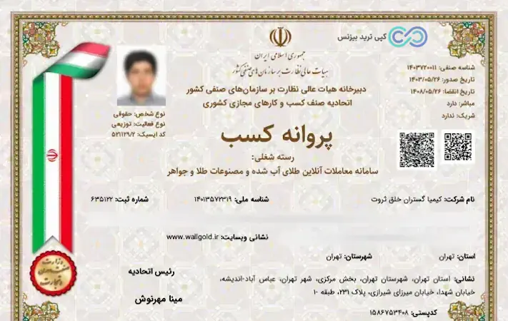 آیا پلتفرم وال گلد معتبر است - وال گلد چیست - مجوزهای وال گلد