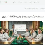 با شرکت در لیگ تریدرها ایکس چیف XChief شانس خود را برای برد 3٬000$ امتحان کن♨️