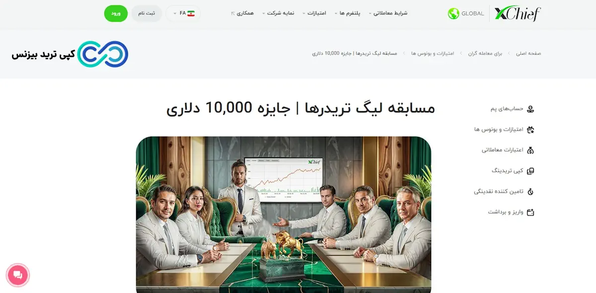 مسابقه لیگ تریدر ها - لیگ تریدرها - بروکر ایکس چیف