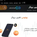 از بروکر قبلی خداحافظی کنید و با آمارکتس تا 5000 دلار بونوس بگیرید!