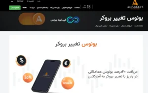 از بروکر قبلی خداحافظی کنید و با آمارکتس تا 5000 دلار بونوس بگیرید!