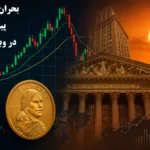 وبینار رایگان بروکر آمارکتس🌎 تاثیر تحولات جهانی بر طلا، نفت و ارز