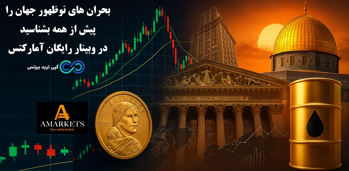 وبینار رایگان آمارکتس - بروکر آمارکتس - بروکر amarkets