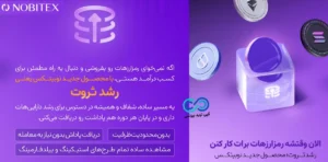 تجربه جدید درآمد غیرفعال در صرافی نوبیتکس🔅 معرفی محصول نوآورانه «رشد ثروت» nobitex!