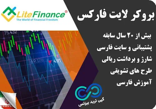 بروکرهای فارکس منتخب - بروکر لایت فایننس - بروکر لایت فارکس