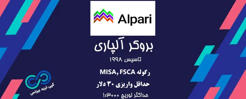 بروکرهای فارکس منتخب - بروکر آلپاری - بروکر alpari