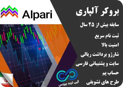 بروکرهای فارکس منتخب - بروکر آلپاری - بروکر alpari