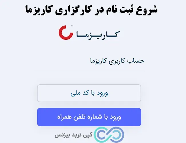 ثبت نام در کارگزاری کاریزما - نحوه ثبت نام در کارگزاری کاریزما - ثبت نام غیرحضوری کارگزاری کاریزما