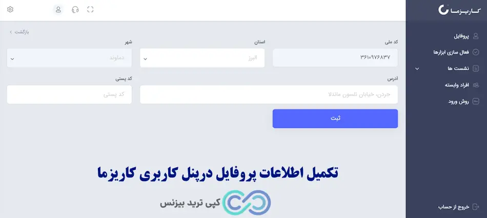 ثبت نام در کارگزاری کاریزما - نحوه ثبت نام در کارگزاری کاریزما - ثبت نام غیرحضوری کارگزاری کاریزما