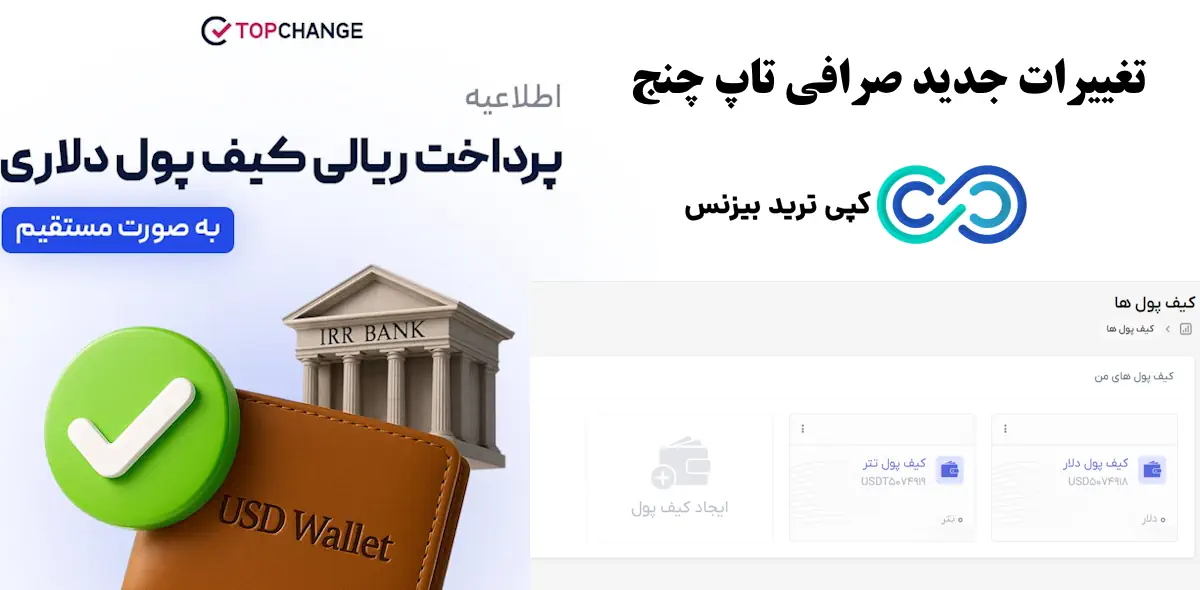 کیف پول تاپ چنج - شارژ کیف پول دلاری در تاپ چنج - صرافی تاپ جدید
