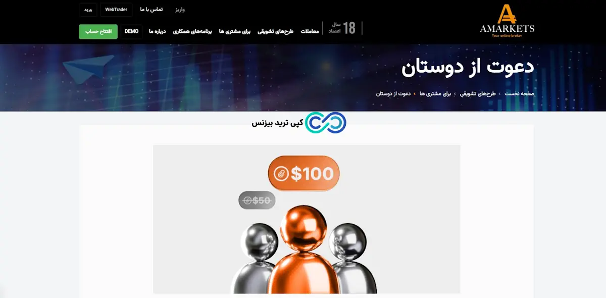 بروکر آمارکتس - ثبت نام در آمارکتس - دعوت دوست به آمارکتس