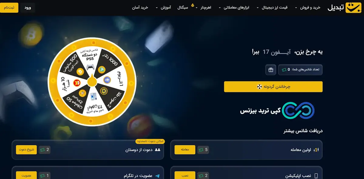 صرافی تبدیل - صرافی tabdeal - گردونه شانس تبدیل