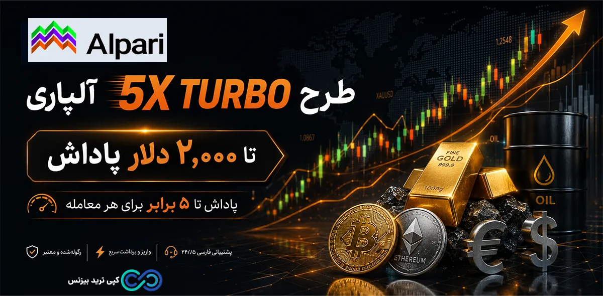 بروکر آلپاری - بروکر alpari - بروکر آلپاری فارکس