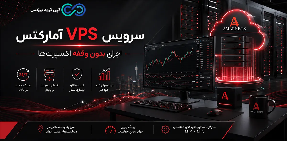 بروکر آمارکتس - سرویس vps آمارکتس - بروکر amarkets