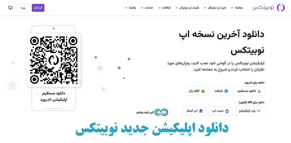 صرافی نوبیتکس - صرافی نوبیتکس برای ایرانیان - صرافی nobitex