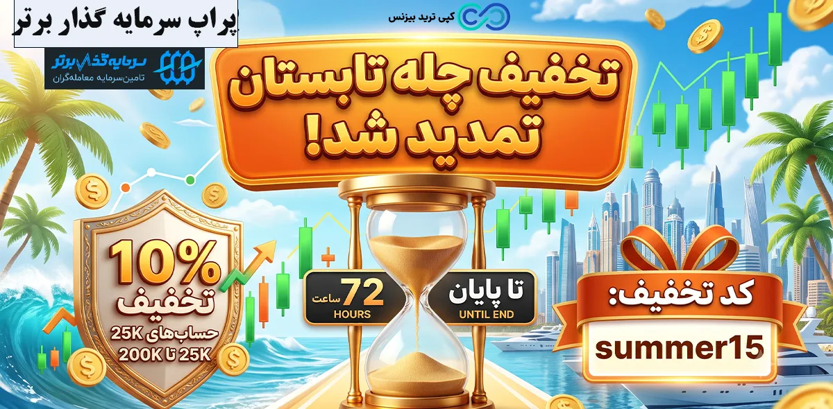 پراپ سرمایه گذار برتر - جشنواره سرمایه گذار برتر - پراپ sgb