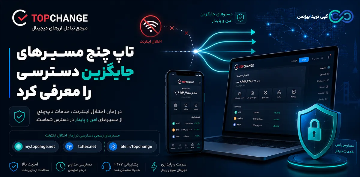 صرافی تاپ چنج - تاپ چنج برای ایرانیان - صرافی topchange
