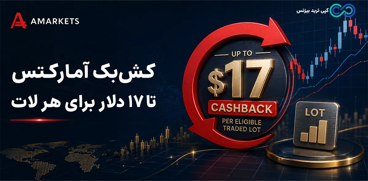 بروکر آمارکتس - بروکر amarkets - کش بک امارکتس