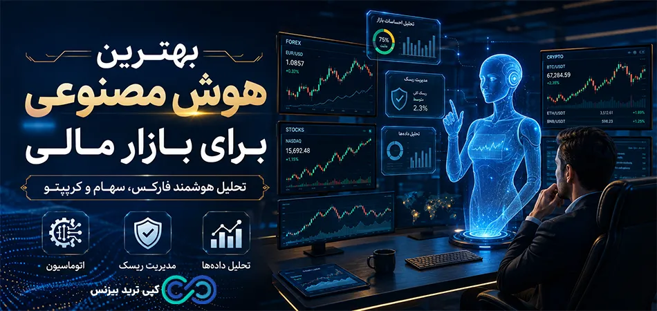 بهترین هوش مصنوعی برای بازارهای مالی -بهترین هوش مصنوعی برای تحلیل بازار مالی - آموزش هوش مصنوعی در بازار مالی