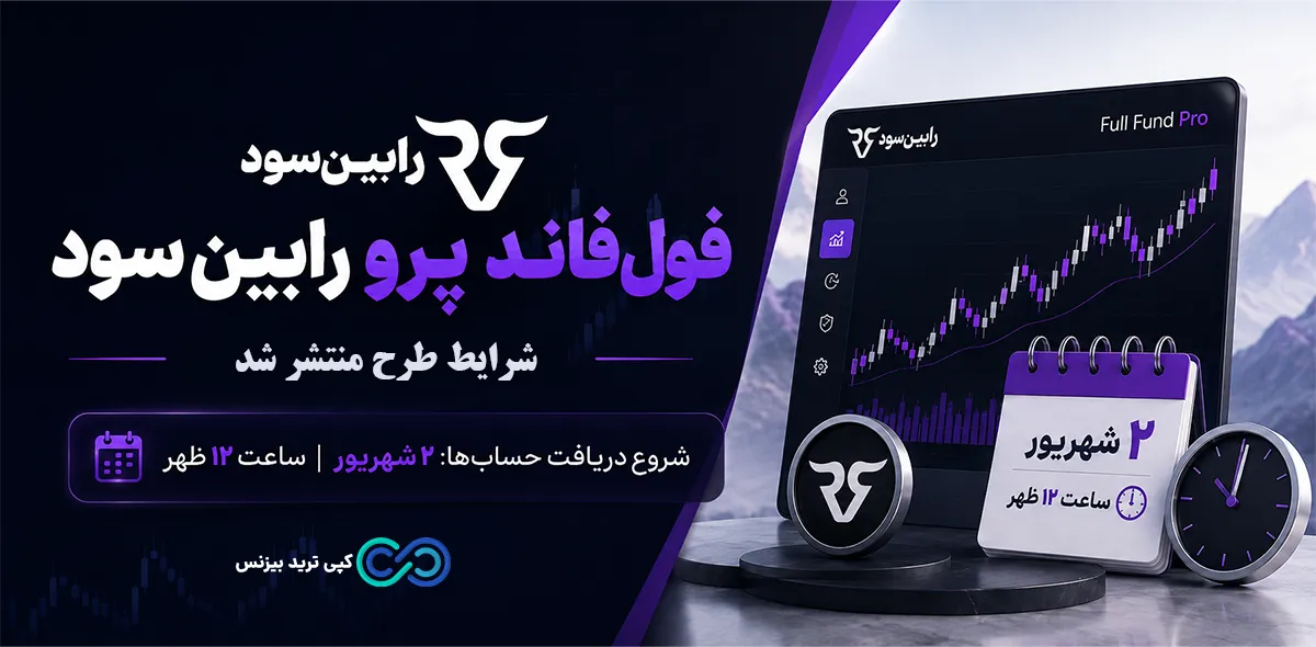 پراپ رابین سود - پراپ robinsood