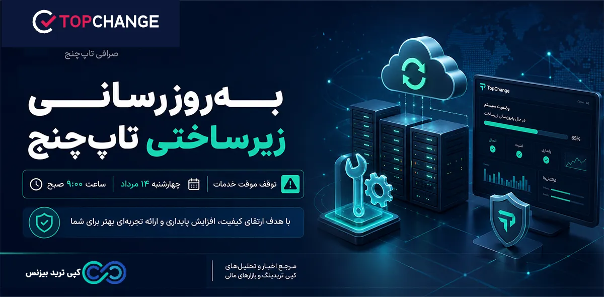 صرافی تاپ چنج - تاپ چنج - صرافی tc pay