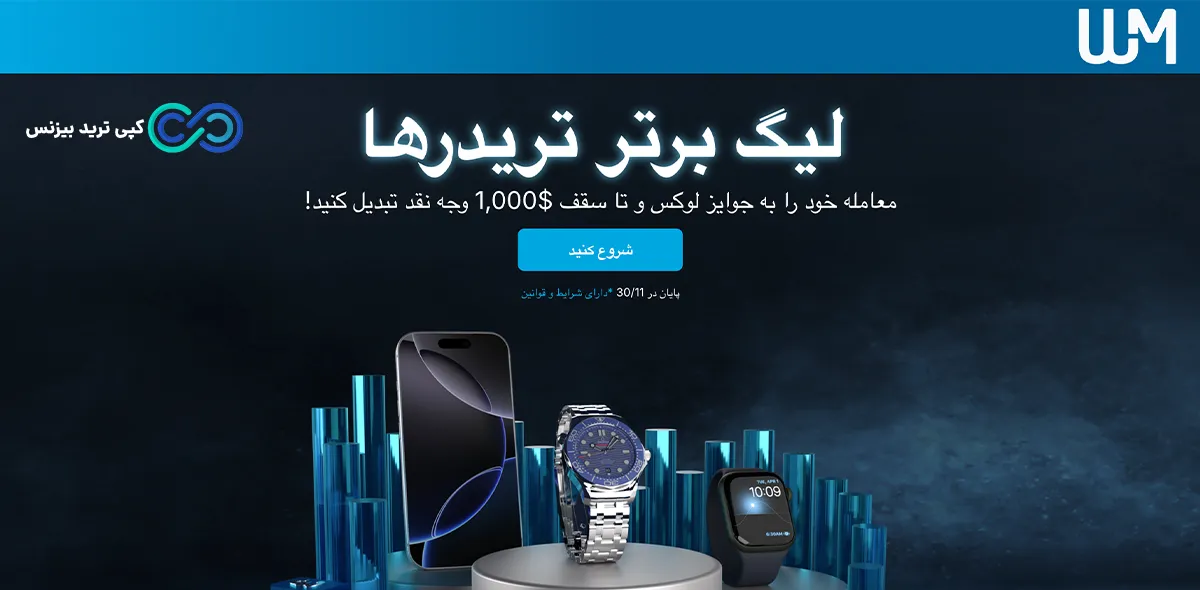 بروکر دبلیو ام مارکتس - بروکر wm markets - لیگ برتر تریدرها دبلیو ام مارکتس